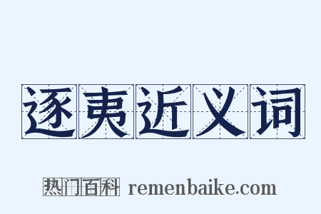 逐夷近义词是什么意思的图片
